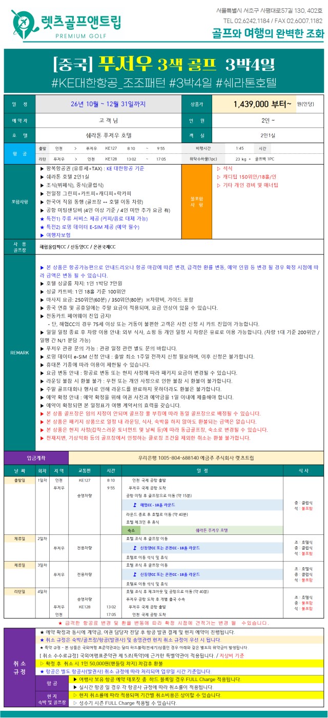 중국/푸저우 VIP 3색 골프 26년 10~12월