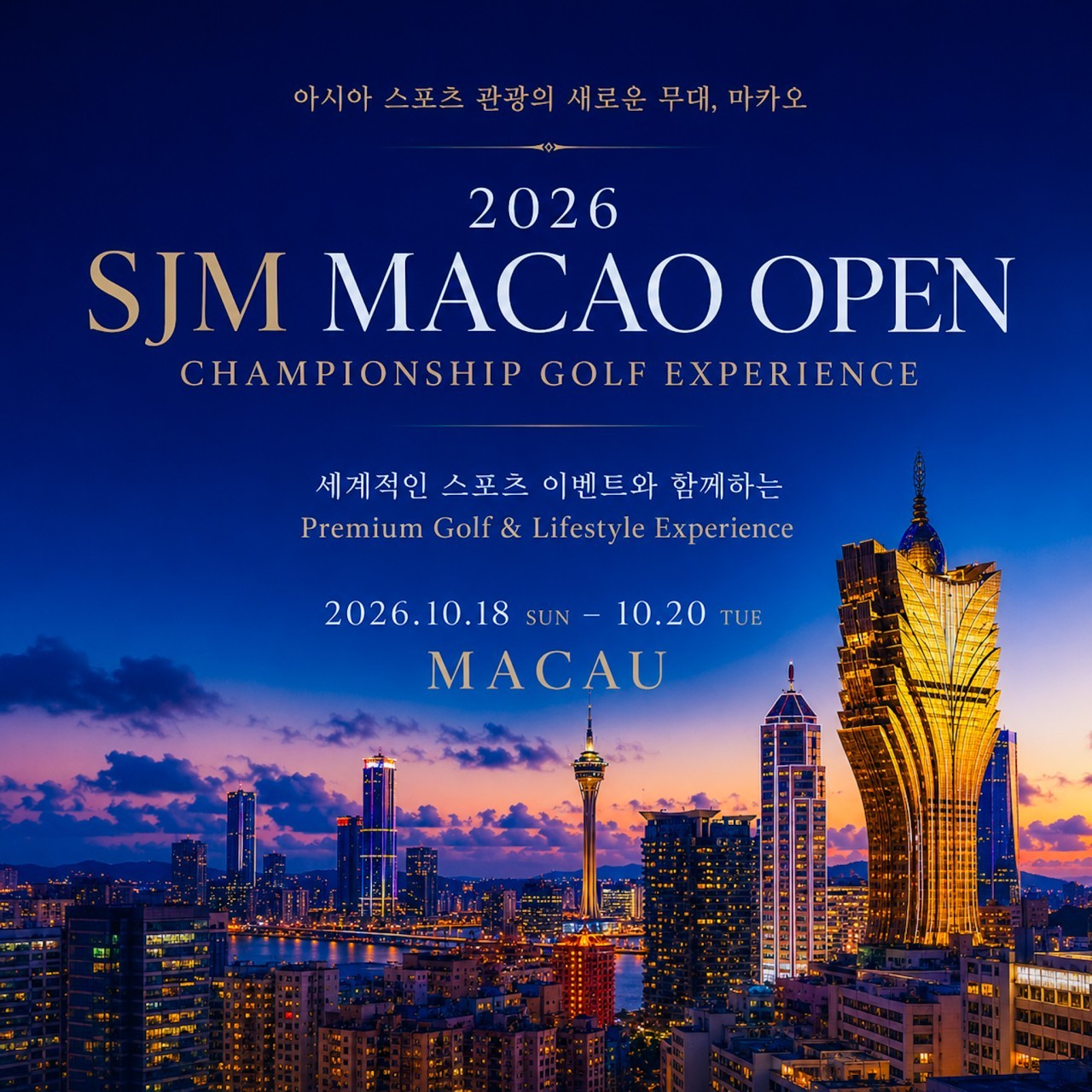 중국/마카오 SJM마카오 골프 26년 10월