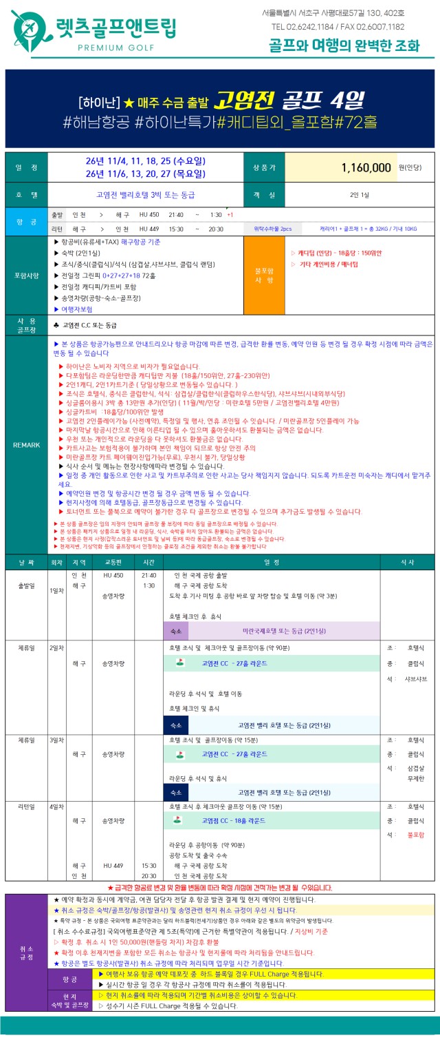 중국/하이난 미란&고염전cc 26년 11월