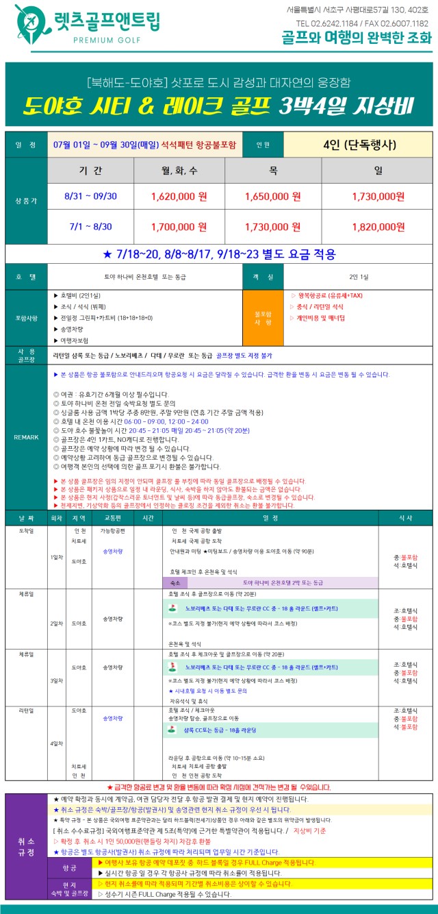 일본/북해도 프리미엄 도야호 골프 26년 7~9월