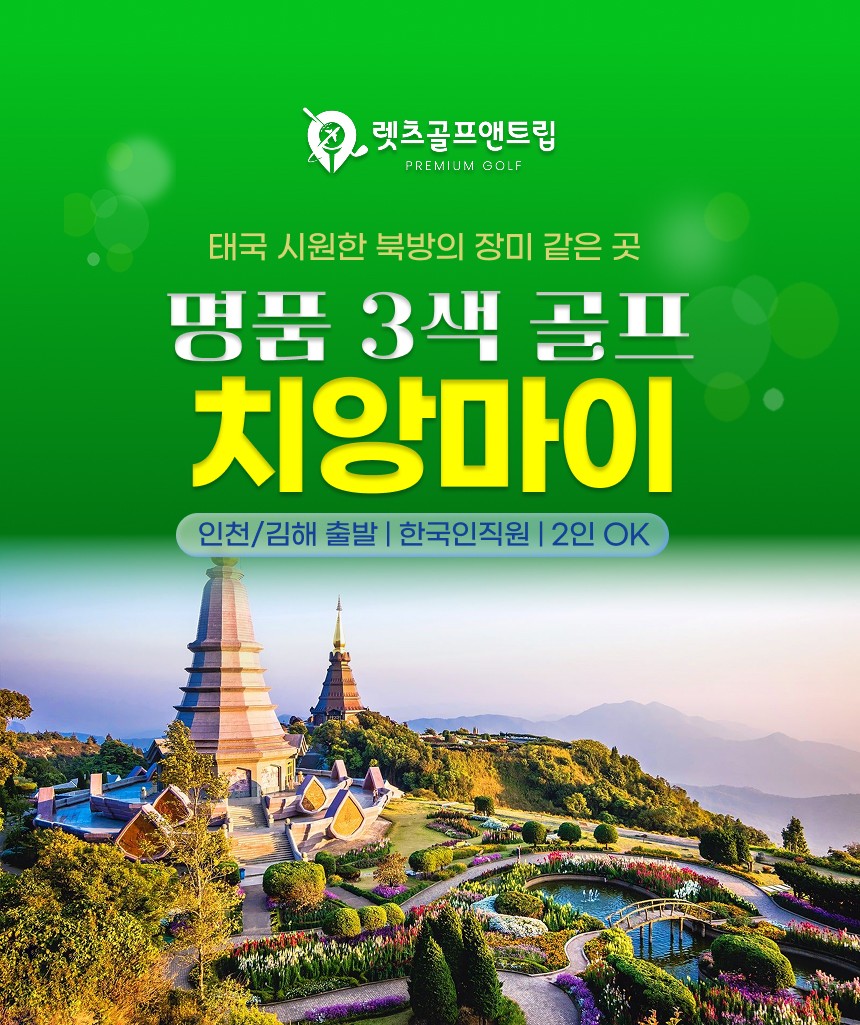 태국/치앙마이 명품 3색 골프 26년 8~9월