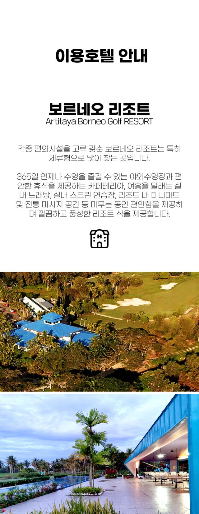 말레이시아/코타키나발루 보르네오 리조트골프 26년 6~9월