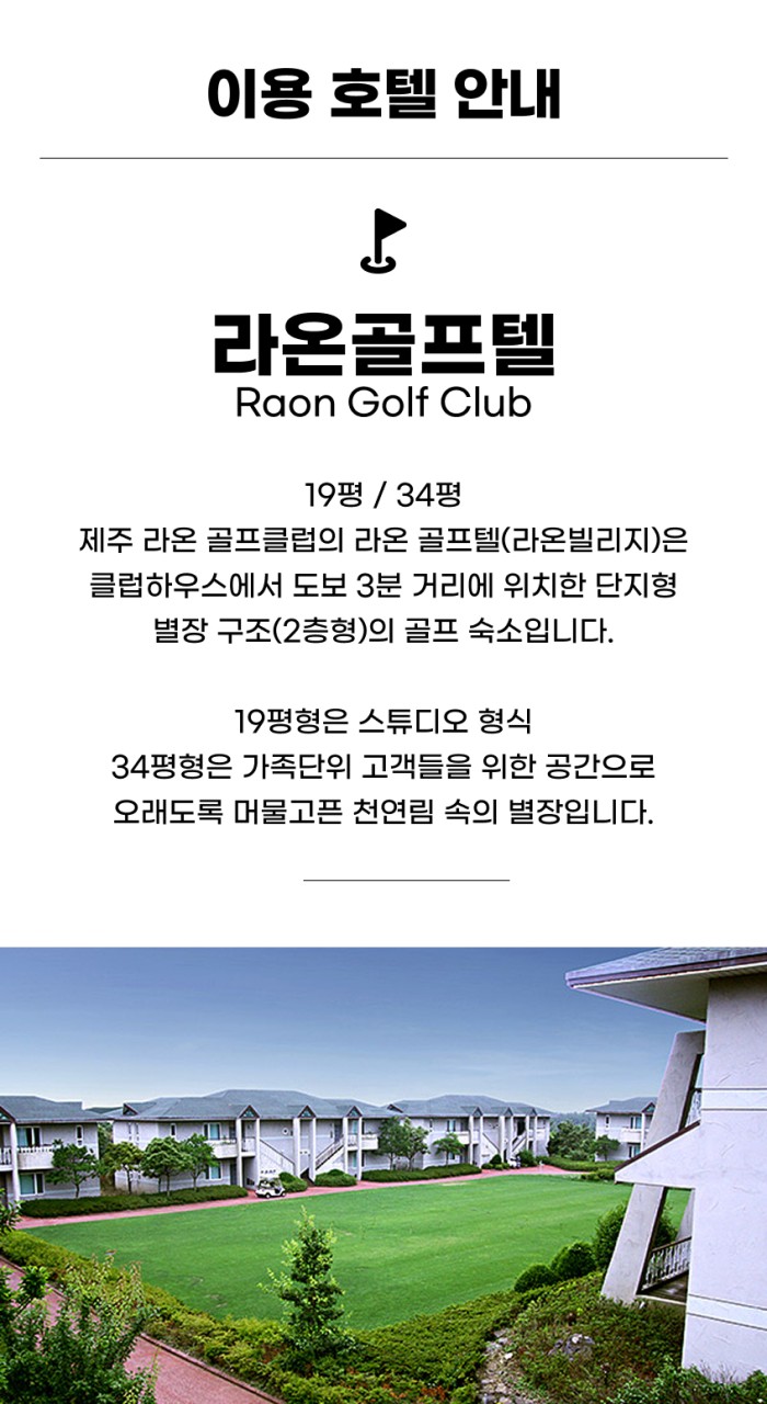 국내/제주 라온cc 1박2일 26년 7~8월