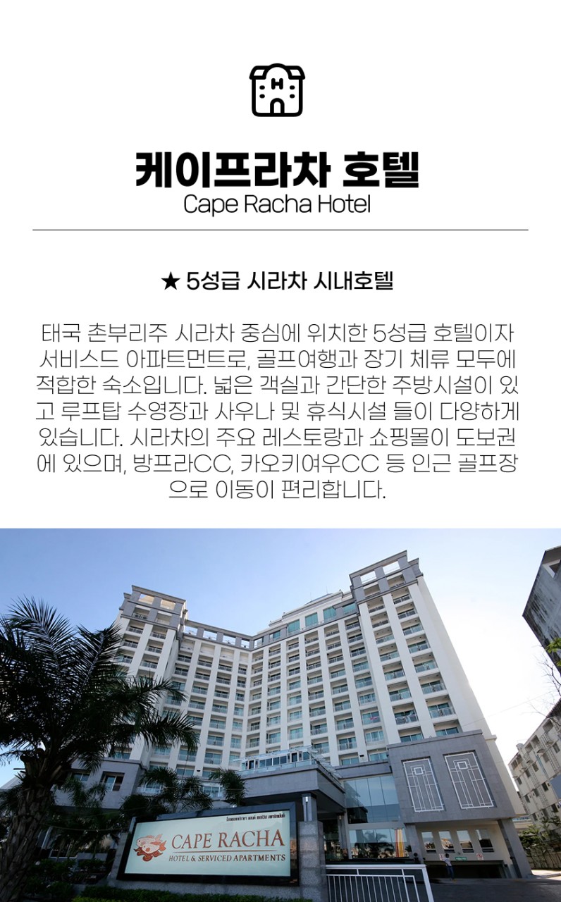 태국/시라차 시라차 시내 다색골프 26년 7~10월