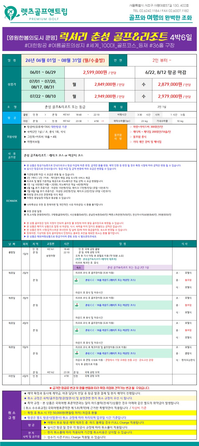 중국/쿤밍 럭셔리 춘성 골프리조트 26년 6~8월