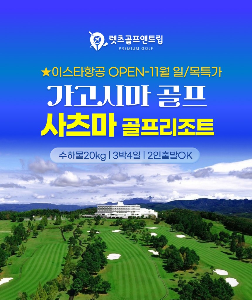 일본/가고시마 사츠마 골프리조트 26년 11월