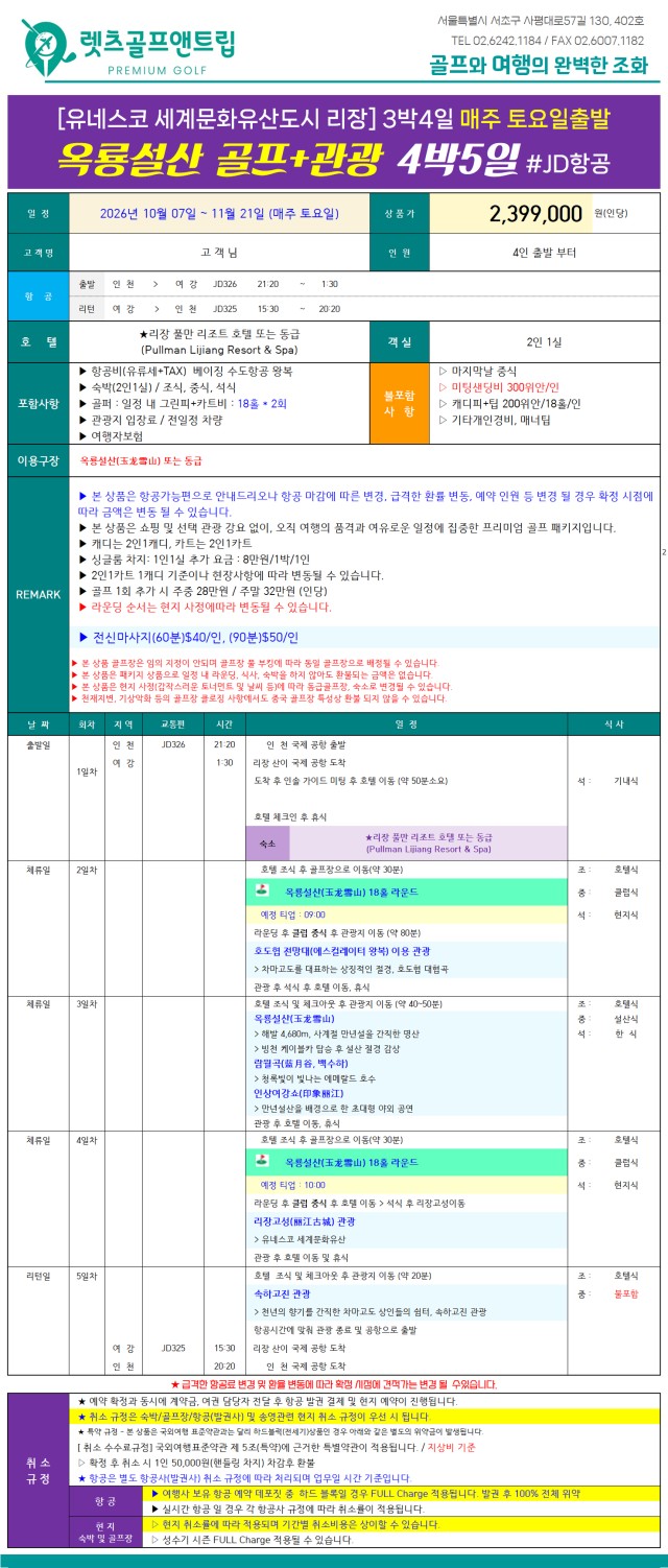 중국/여강 옥룡설산cc 골프&관광 26년 10~11월