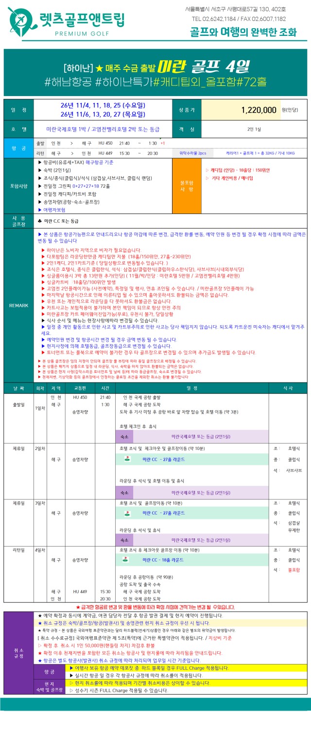 중국/하이난 미란&고염전cc 26년 11월