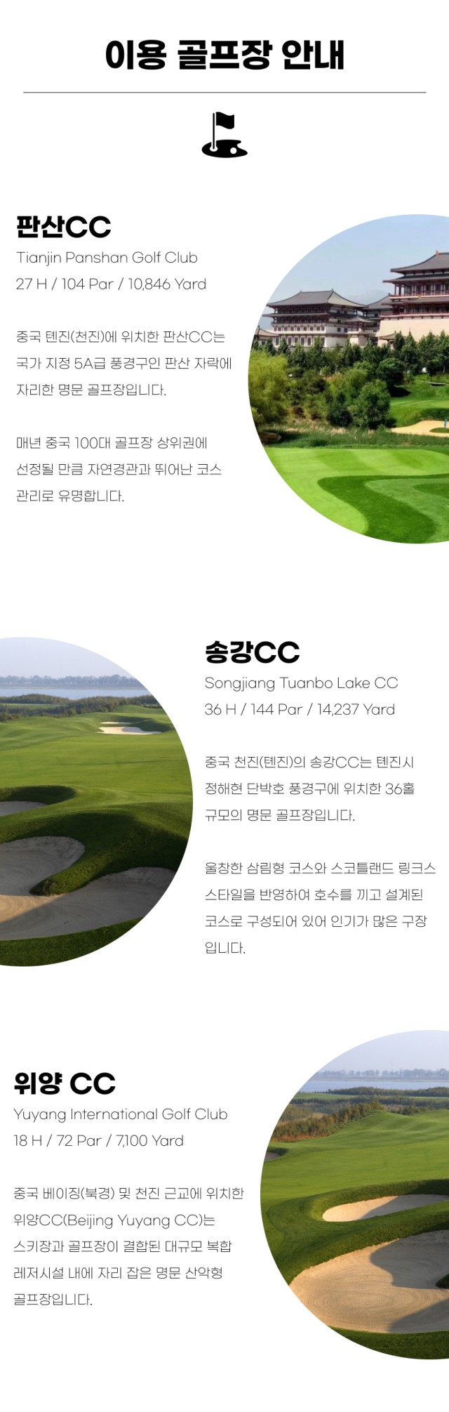 중국/천진, 베이징 명문 3색 골프 26년 5~8월