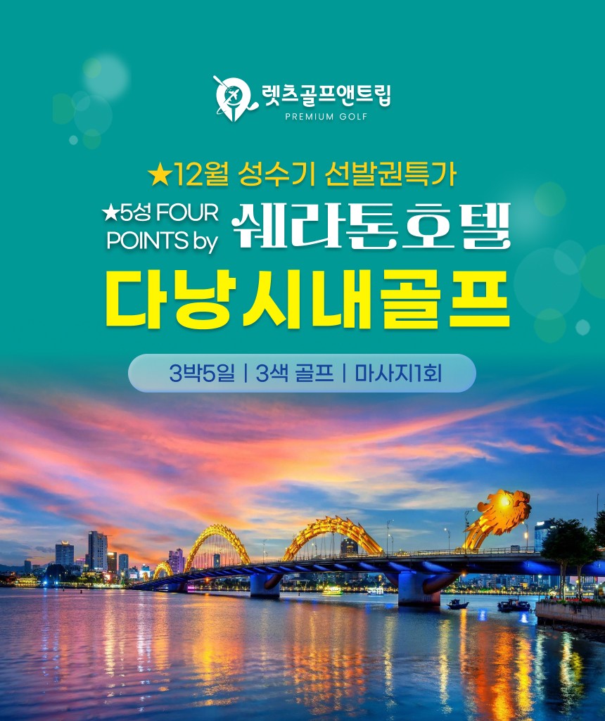 베트남/다낭 쉐라톤 호텔 시내골프 26년 12월