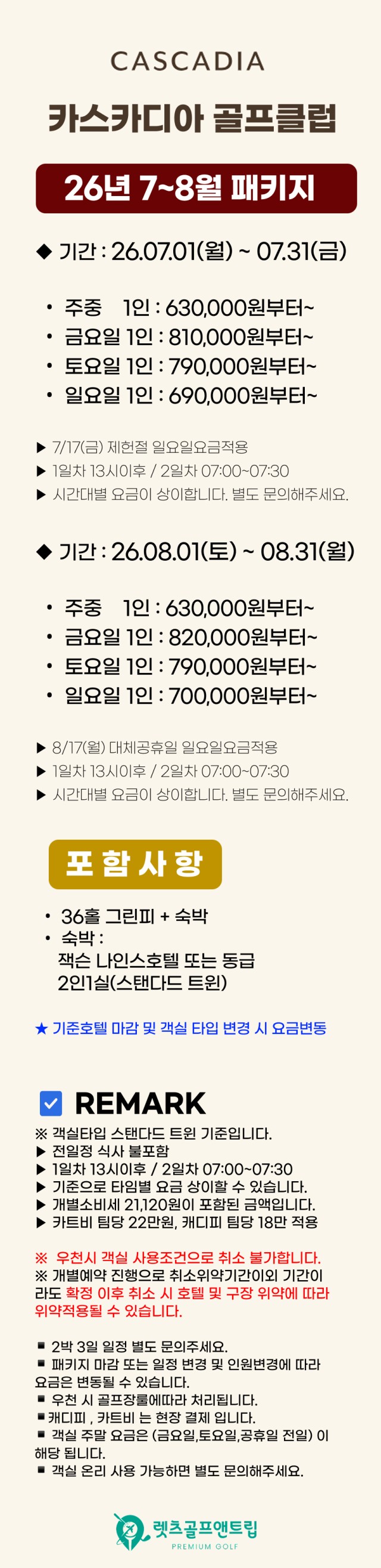 강원/홍천 카스카디아cc 1박2일 26년 7~8월