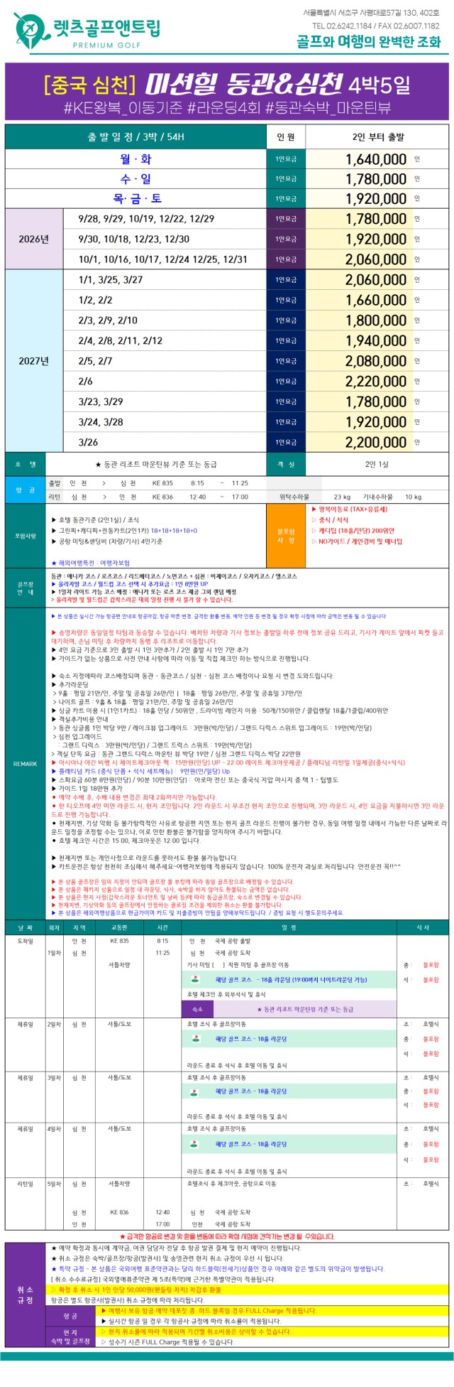 중국/심천 미션힐리조트 골프 26년 9월~27년 3월
