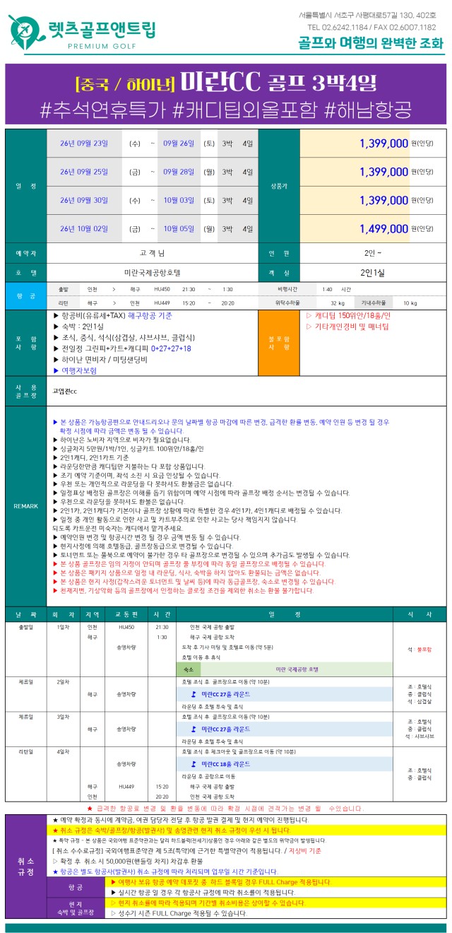 중국/하이난 고염전&미란 26년 9~10월