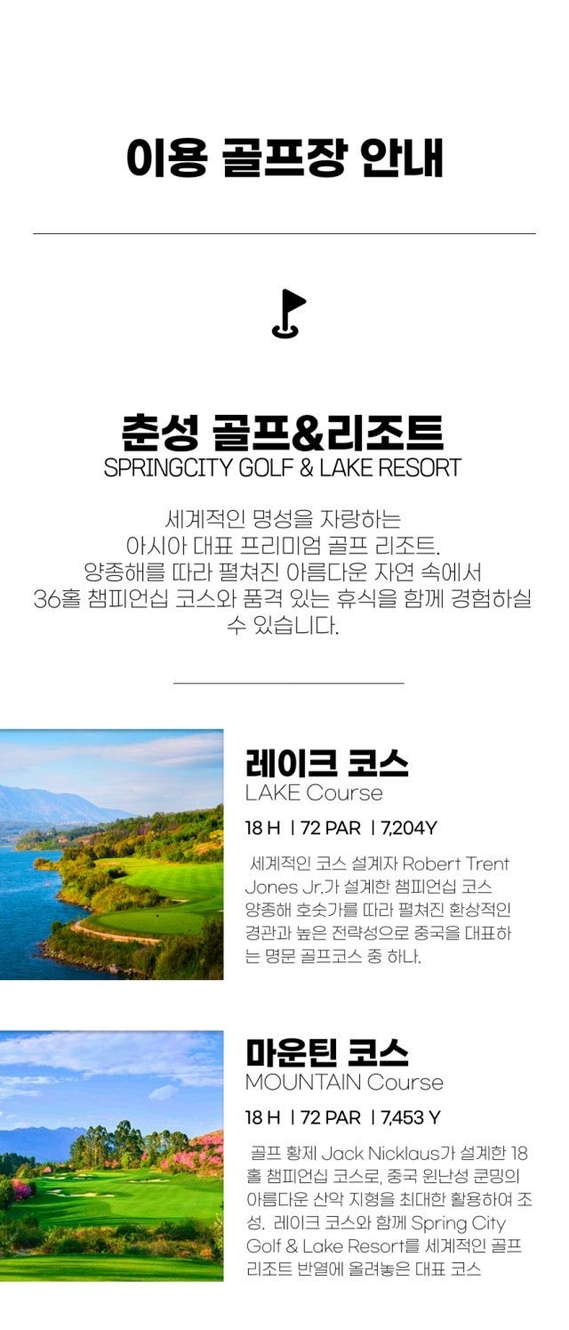 중국/쿤밍 춘성 골프리조트 26년 9~11월