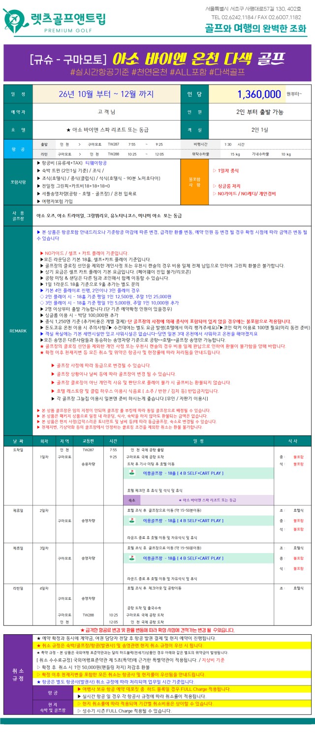 일본/구마모토 아소 바이엔 온천 3색골프 26년 10~12월