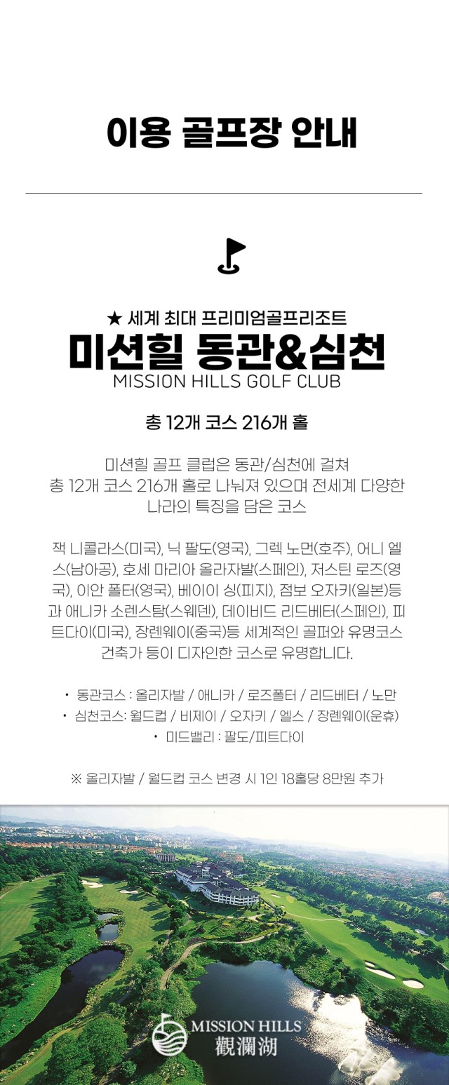 중국/심천 미션힐리조트 골프 26년 9월~27년 3월
