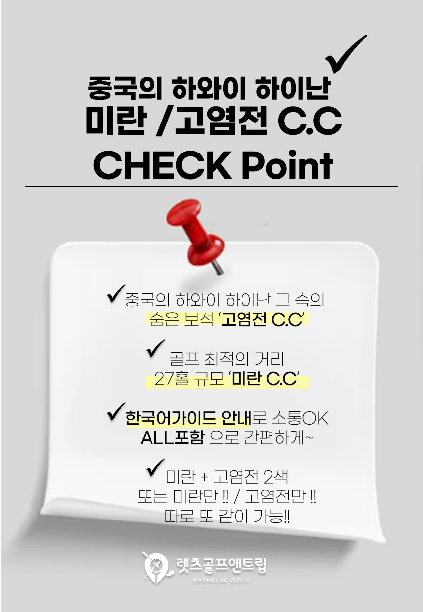 중국/하이난 미란&고염전cc 26년 11월