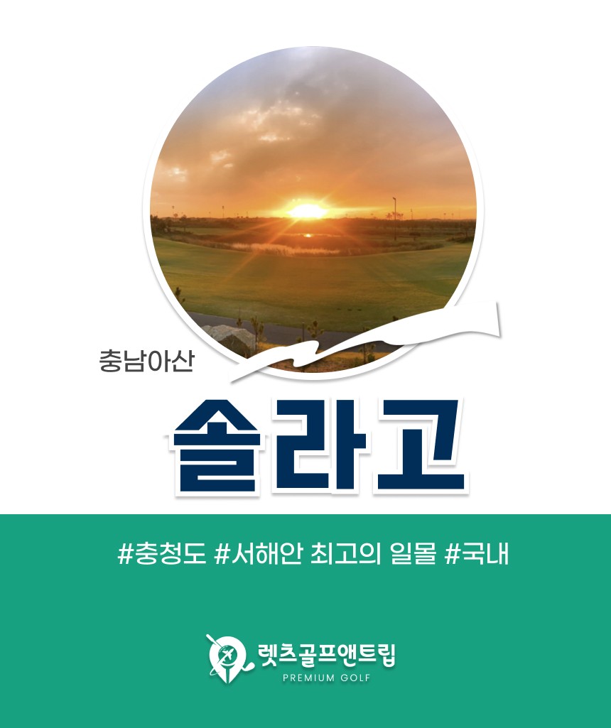 충남/아산 솔라고cc 1박2일 26년 9월