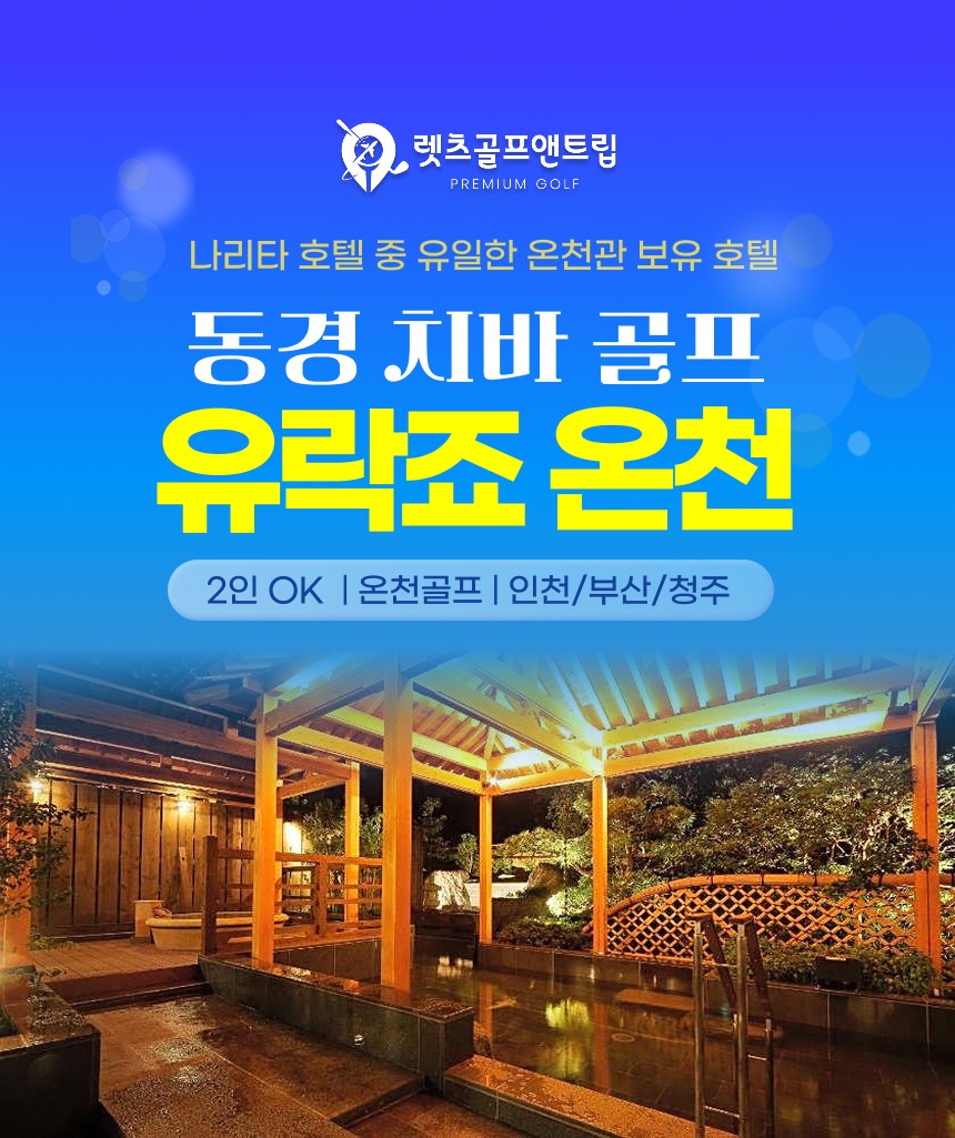 일본/도쿄 유락조 온천 치바 골프