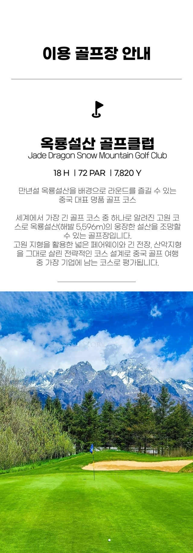 중국/여강 옥룡설산cc 골프&관광 26년 10~11월