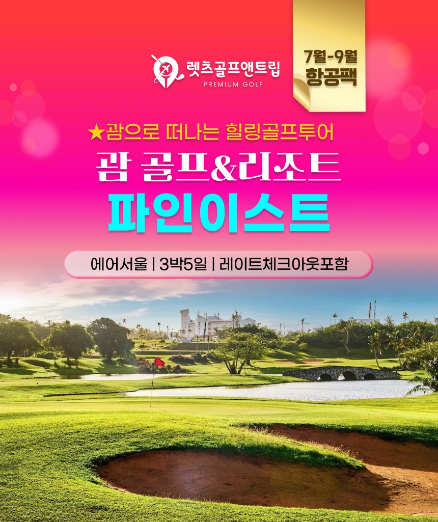 미국/괌 파인이스트 골프&리조트 26년 7~9월