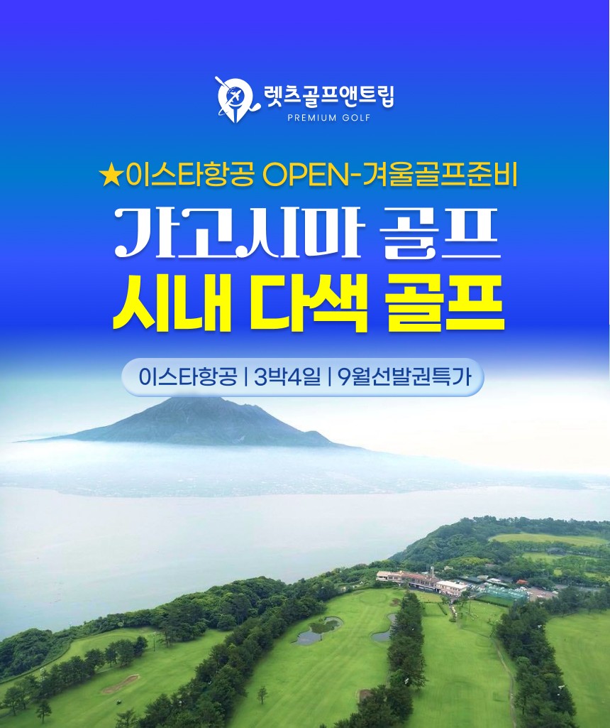 일본/가고시마 시내 다색 골프 26년 10월~27년 3월