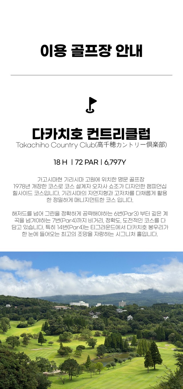 일본/가고시마 더 펄스 호텔 다카치호cc 26년 10월~27년 2월