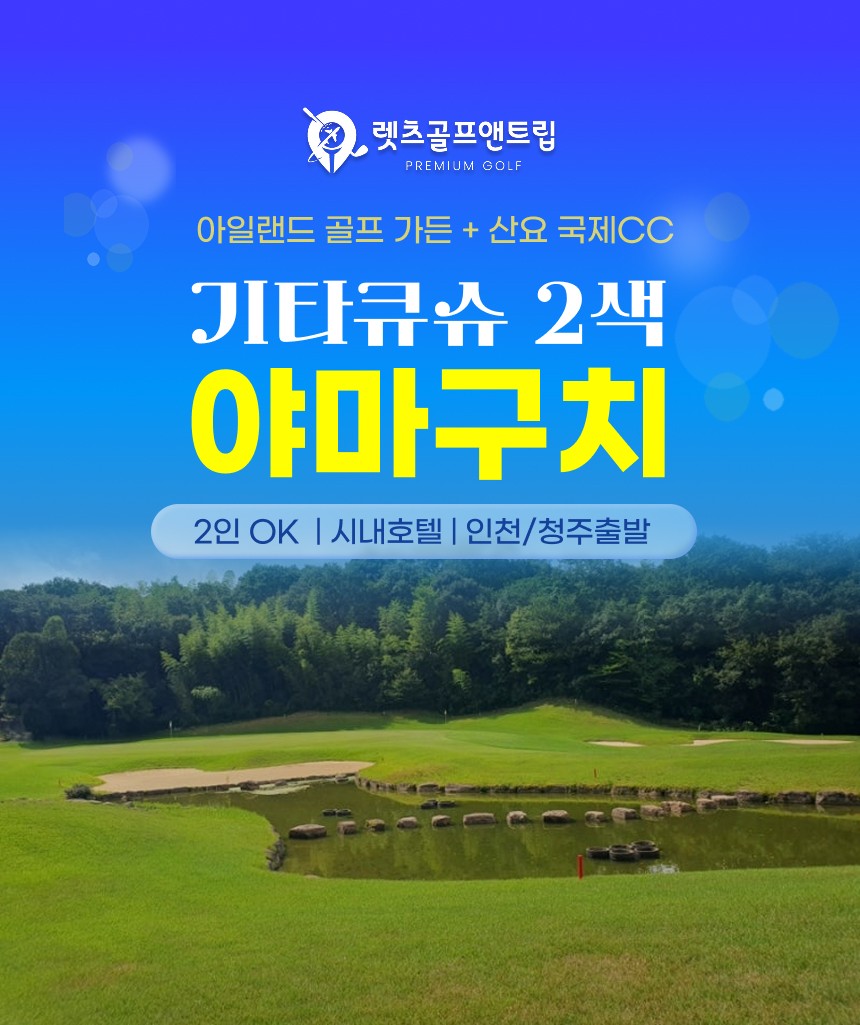 일본/기타큐슈 야마구치 2색골프 26년 8~9월
