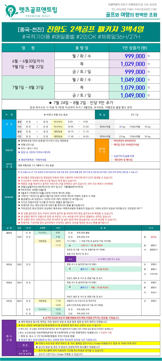 중국/천진 진황도 2색 골프 26년 5~9월
