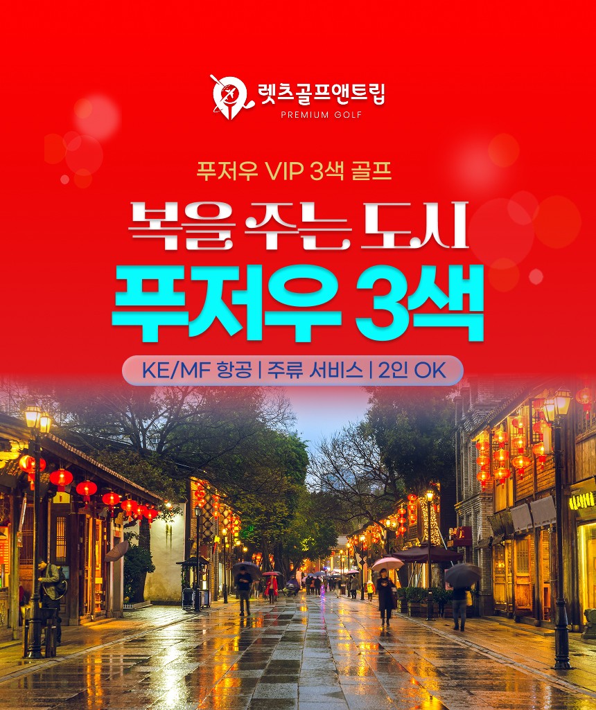 중국/푸저우 VIP 3색 골프 26년 10~12월