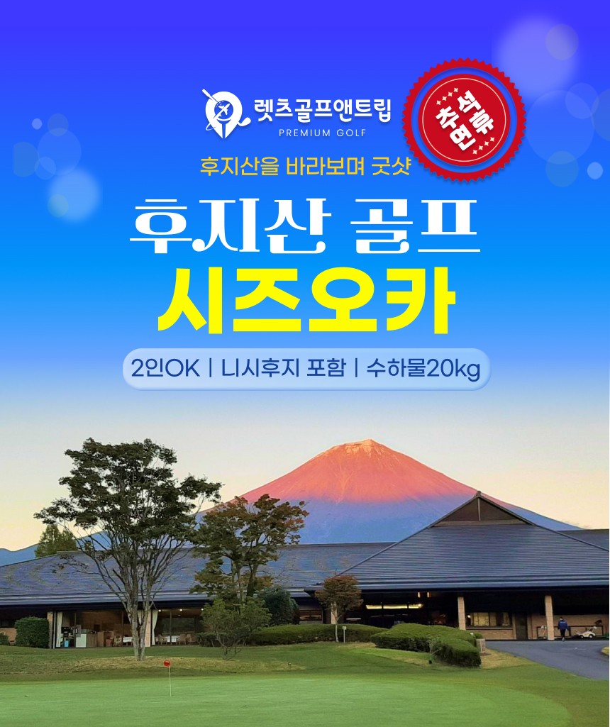 일본/시즈오카 후지산 골프 26년 7~10월