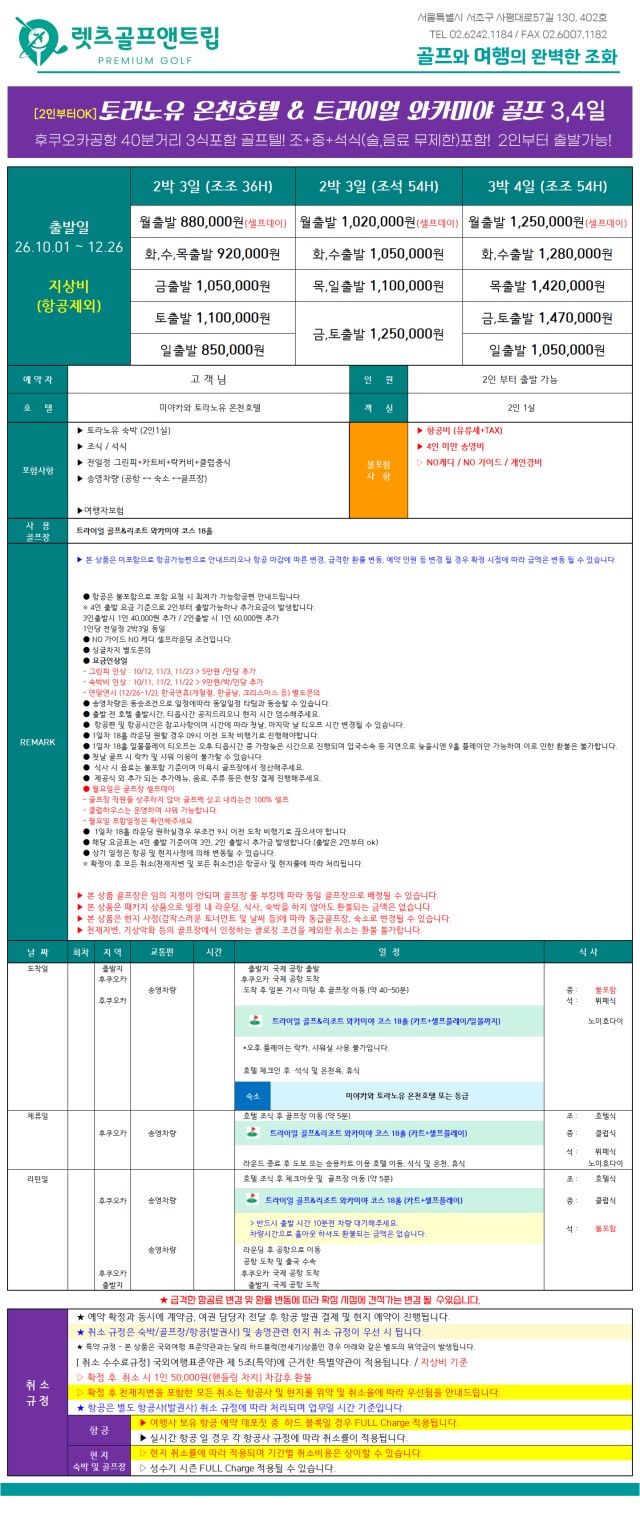 일본/와카미야 토라노유 온천골프 26년 10~12월