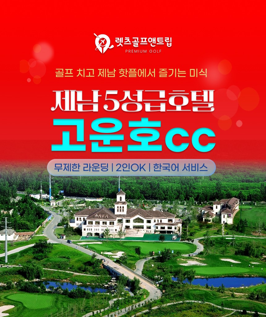 중국/제남 5성급호텔, 고운호cc 26년 7~9월