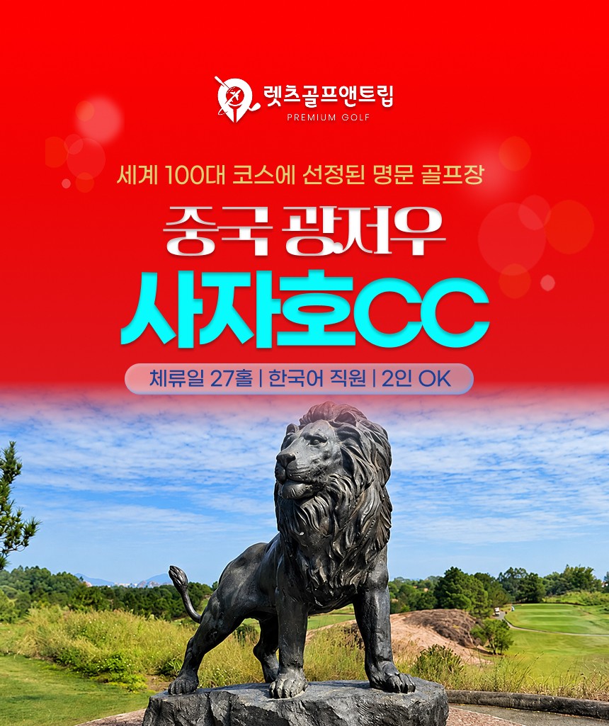 중국/광저우 사자호cc 26년 12~27년 2월