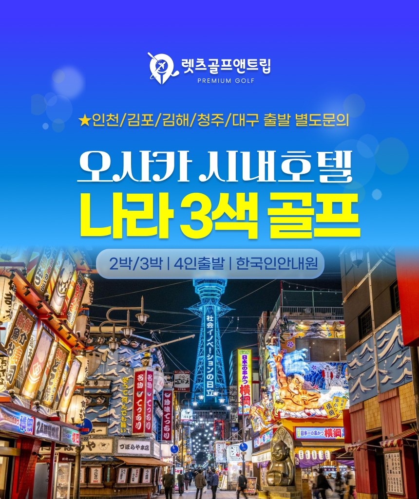 일본/오사카 시내호텔 나라 3색 골프 26년 7~12월
