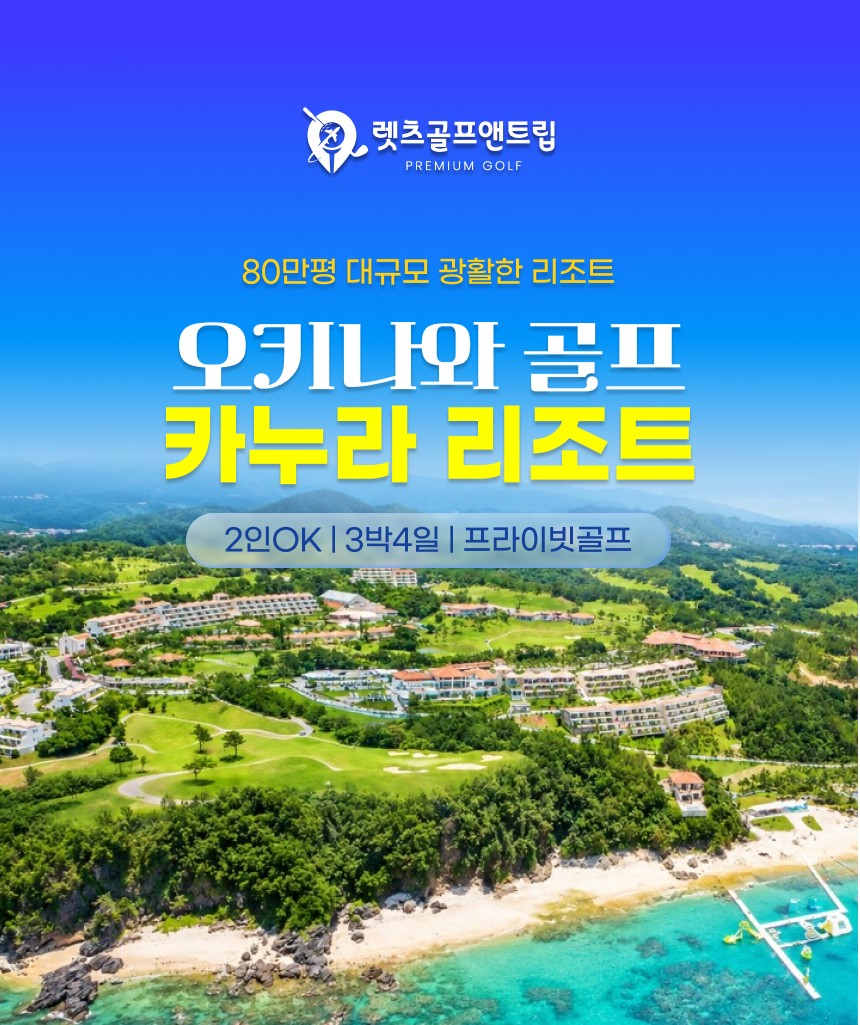일본/오키나와 카누라 리조트 골프 26년 10월~27년 3월