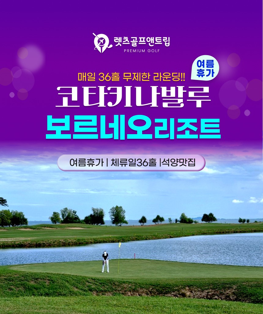 말레이시아/코타키나발루 보르네오 리조트골프 26년 6~9월
