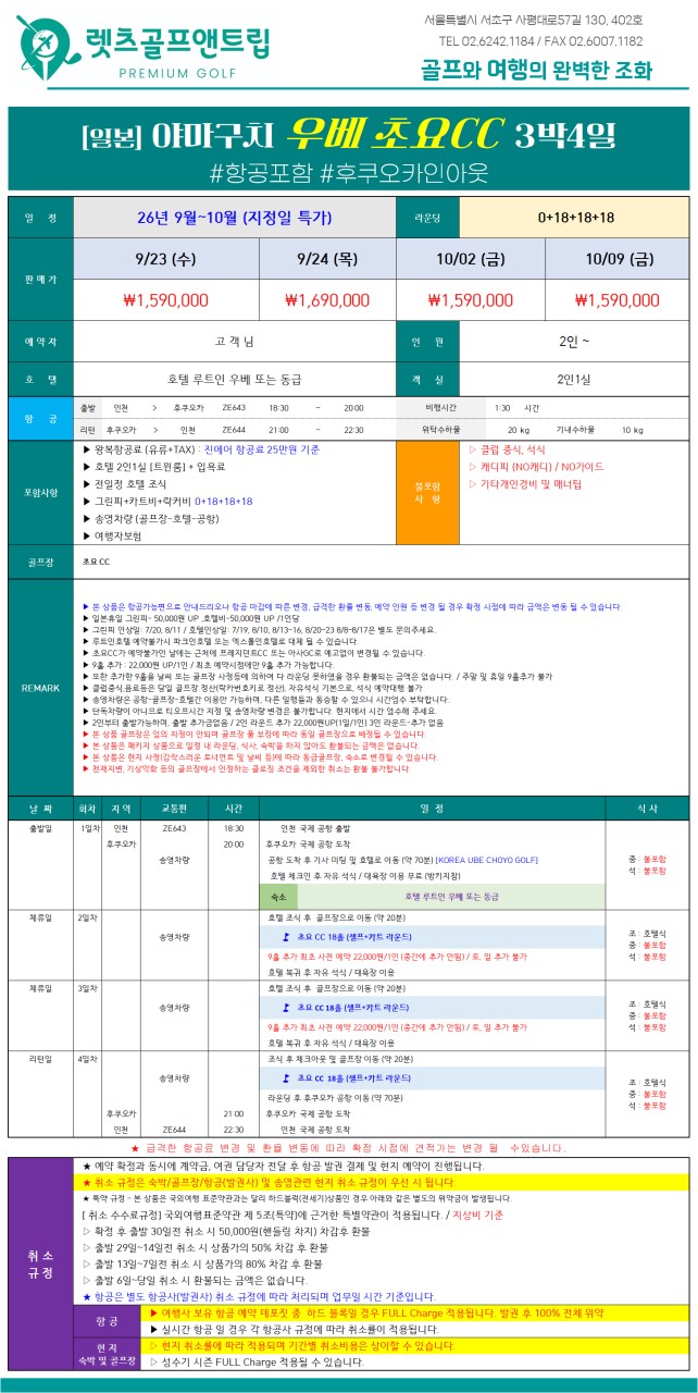 일본/우베 초요cc 연휴 특가 26년 9~10월