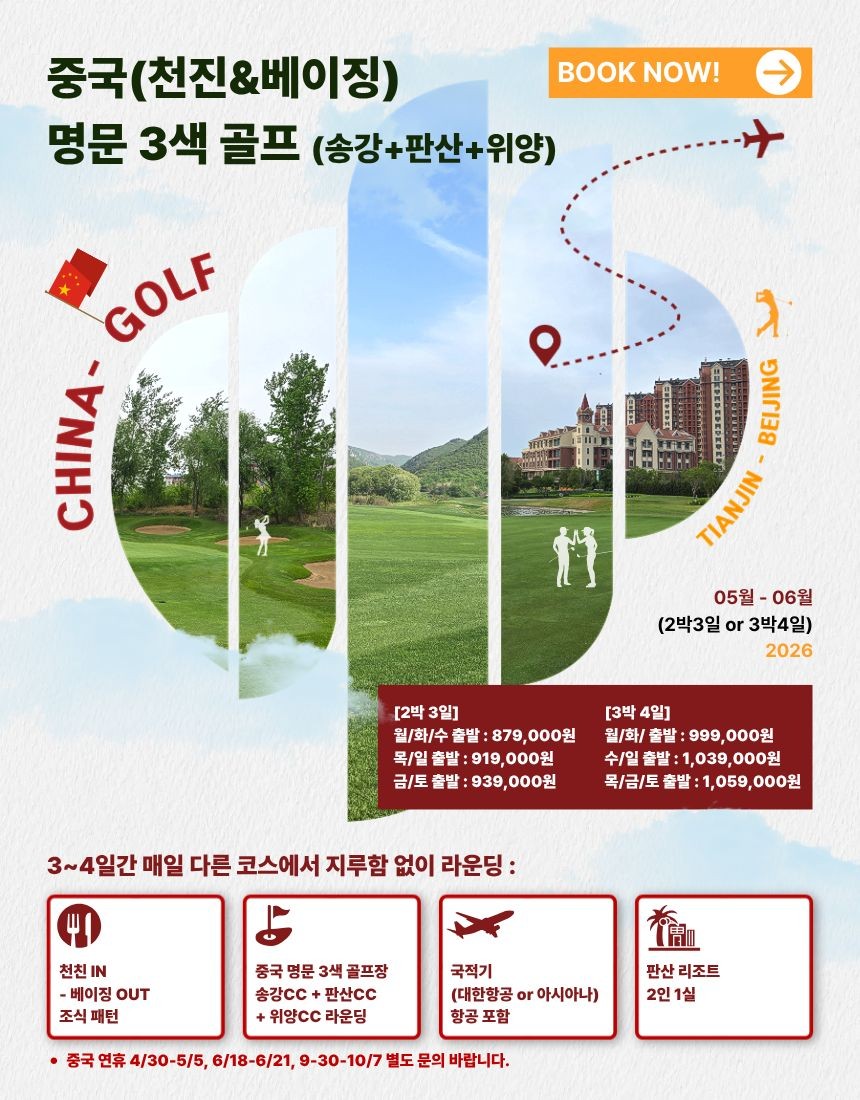 중국/천진, 베이징 명문 3색 골프 26년 5~8월