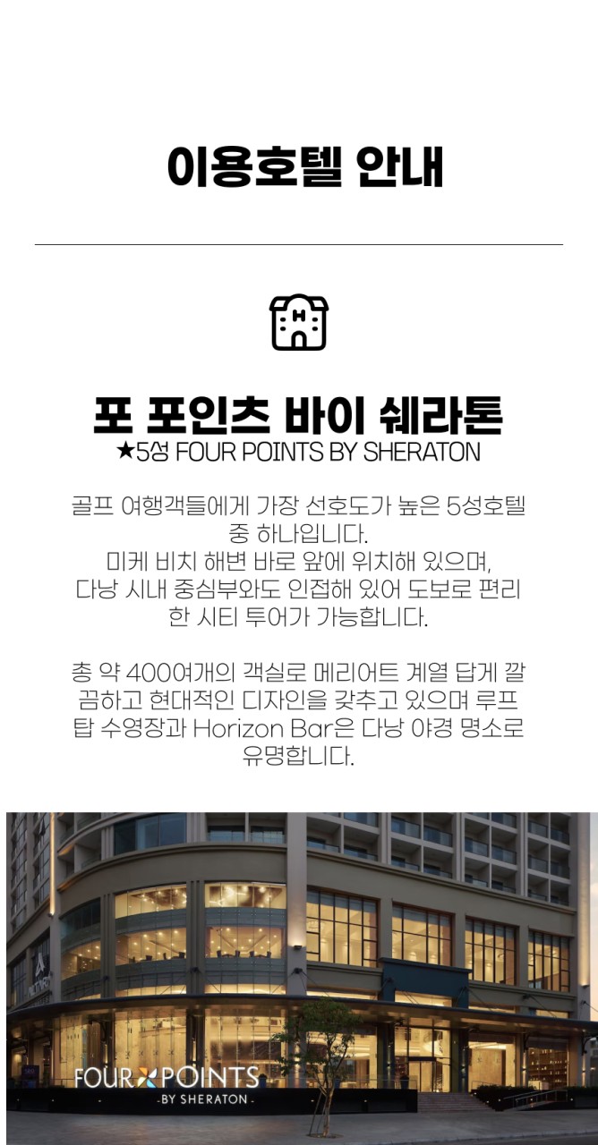 베트남/다낭 쉐라톤 호텔 시내골프 26년 12월