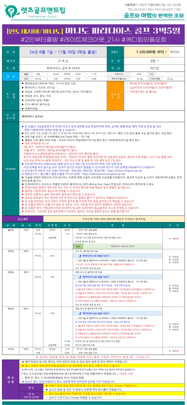 인도네시아/마나도 파라다이스골프 26년 8~11월