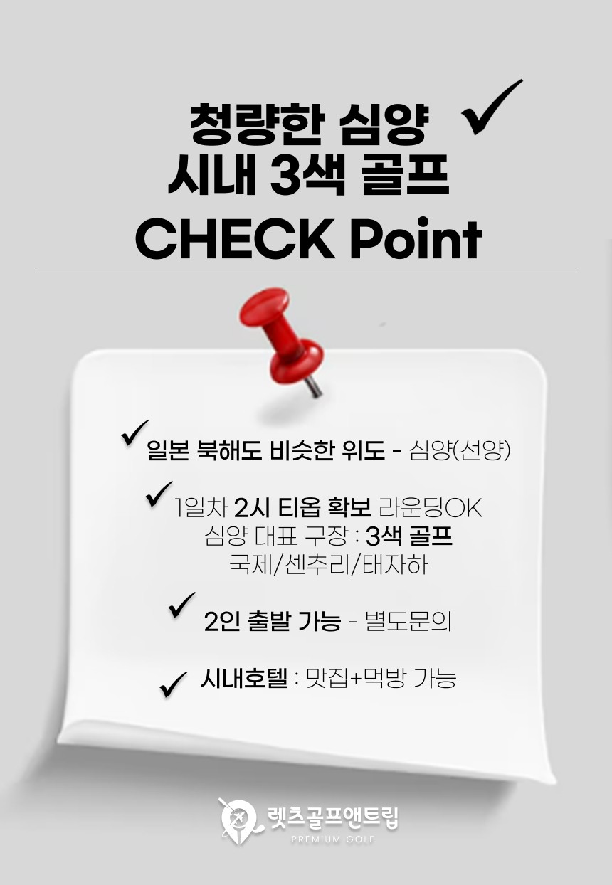 중국/심양 시내 3색골프 26년 8~10월