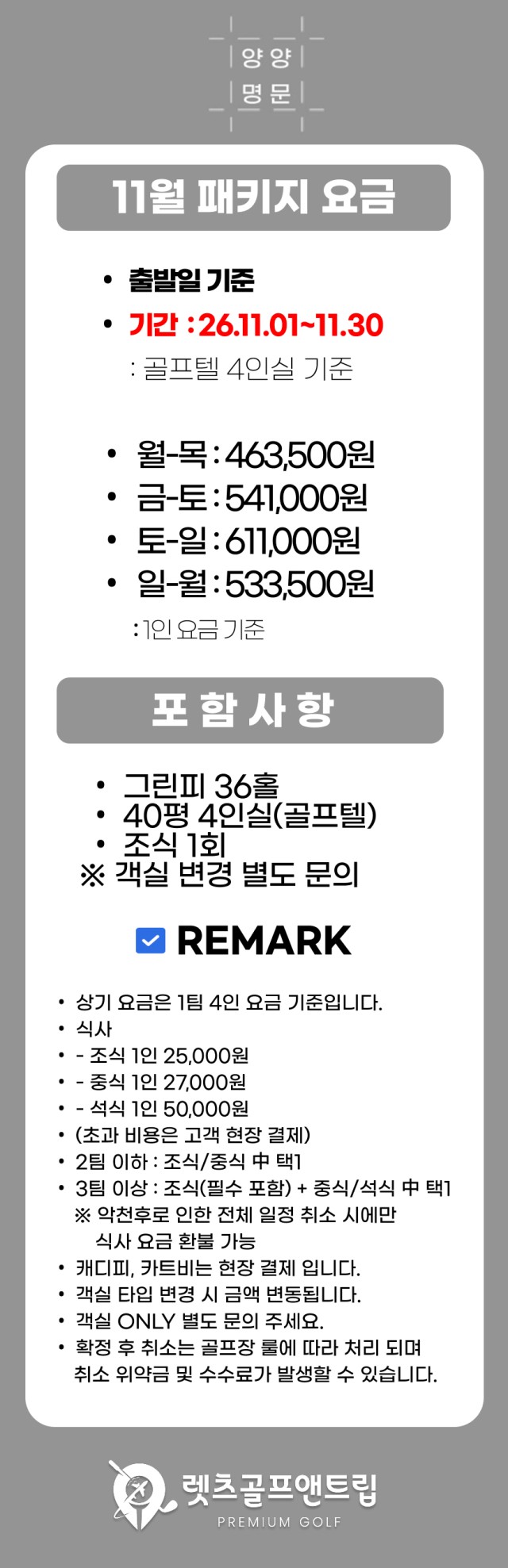 강원/양양 양양명문cc 1박2일 26년 11월