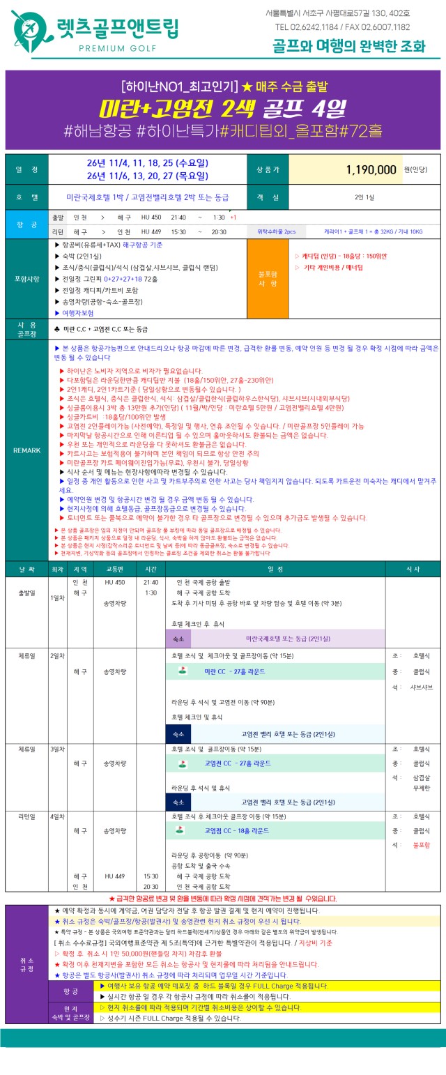 중국/하이난 미란&고염전cc 26년 11월