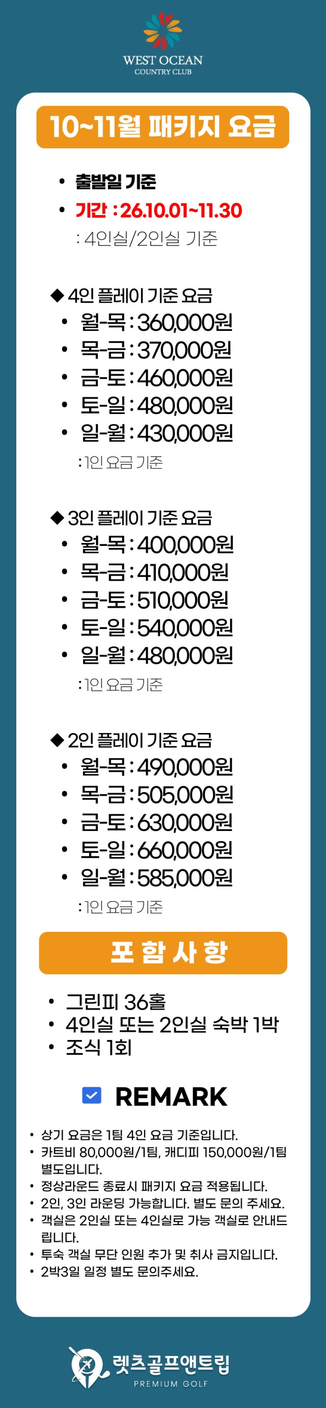 전라/영광 웨스트오션cc 1박2일 26년 10~11월