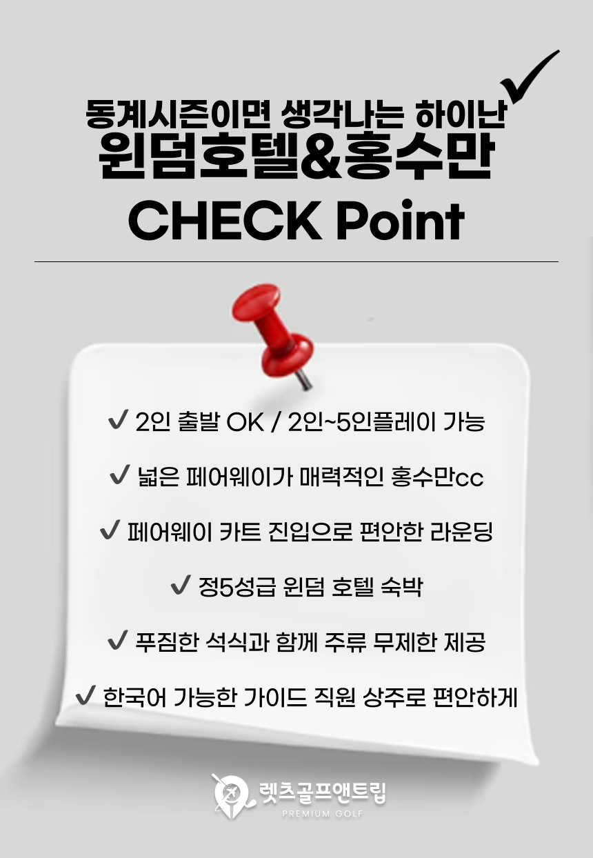 중국/하이난 정5성 윈덤호텔 홍수만cc 26년 10월~27년 3월