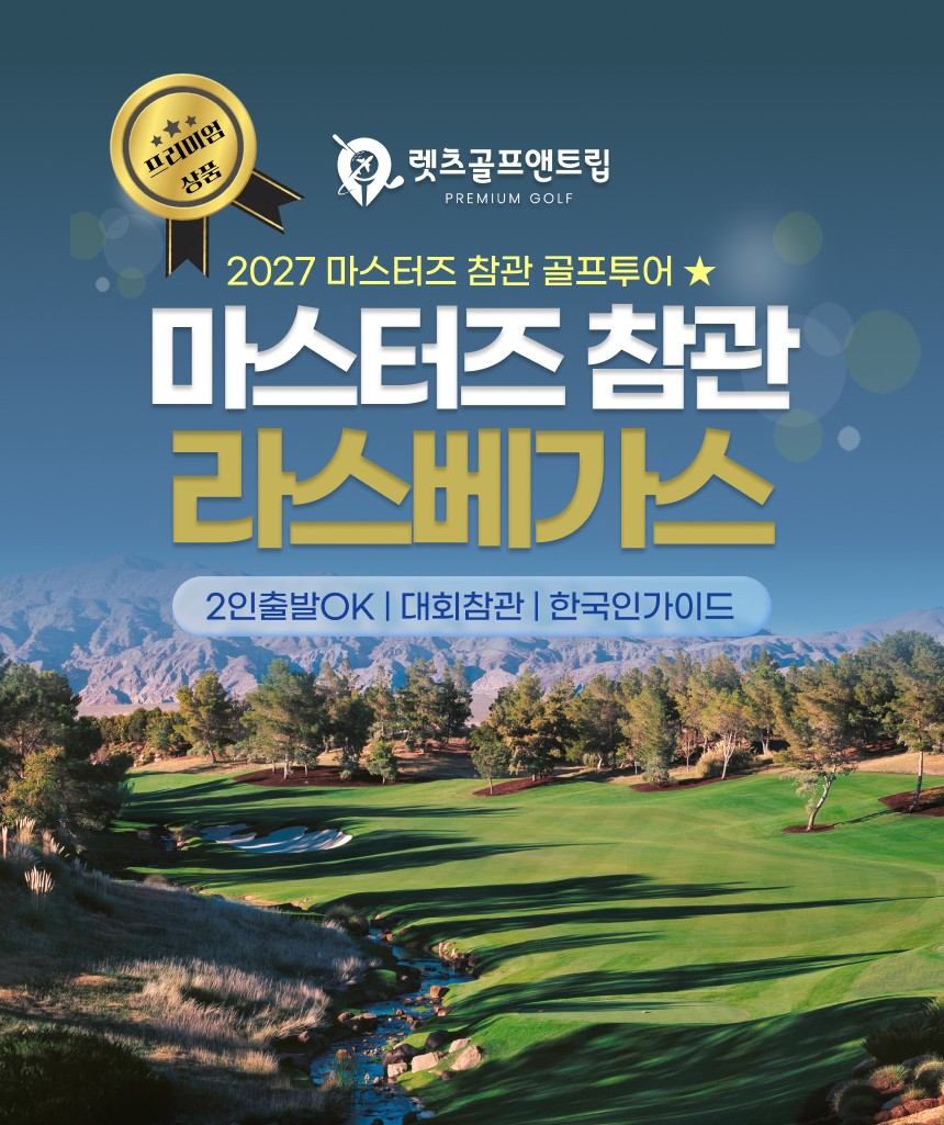 미국/라스베가스 마스터즈 참관 골프 27년 4월