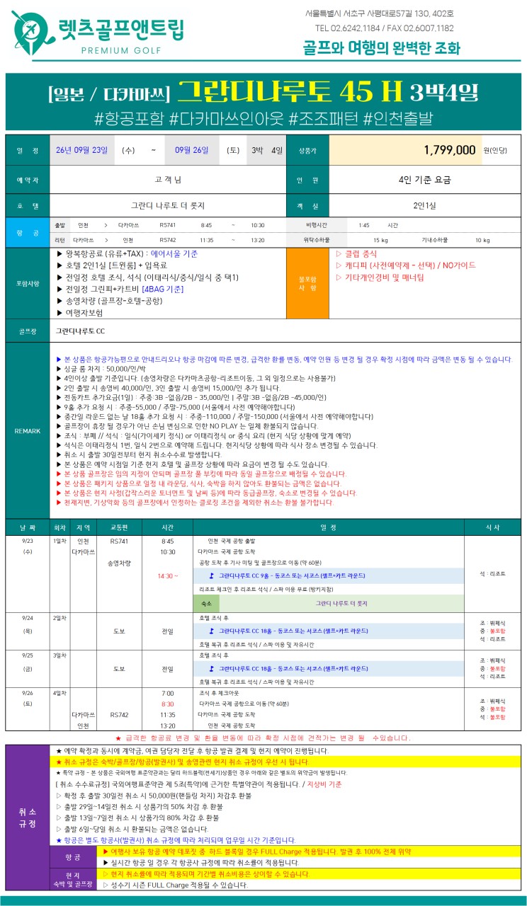 일본/다카마츠 그란디 나루토 골프리조트 26년 9월 연휴