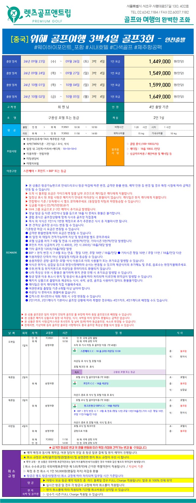 중국/위해 웨이하이 골프 26년 9~10월