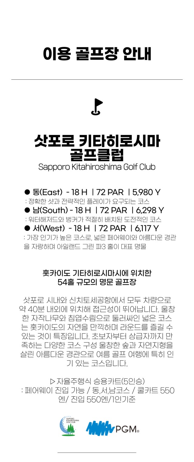 일본/북해도 키타히로시마 클라세 호텔&골프 26년 7~9월